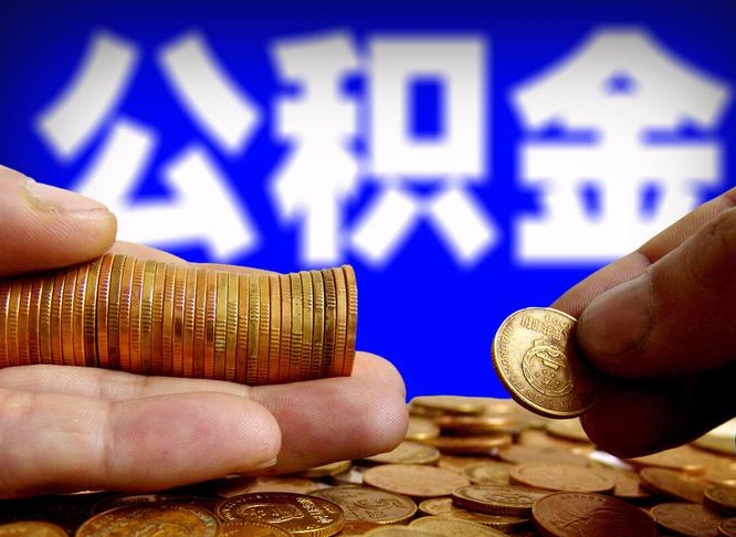 天长为啥公积金黄牛可以取出来呢（缺钱怎么把公积金提取出来）